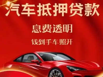 寮步良好口碑的汽车抵押贷款公司推荐