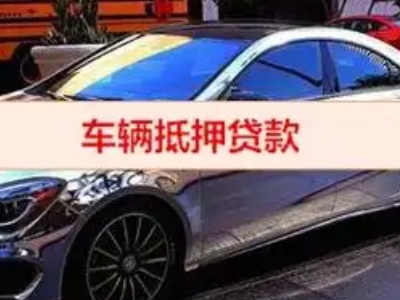 寮步汽车抵押借款的额度如何确定？