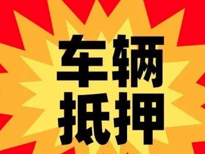 寮步汽车抵押贷款利息一般是多少？